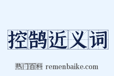 控鹄近义词是什么意思的图片